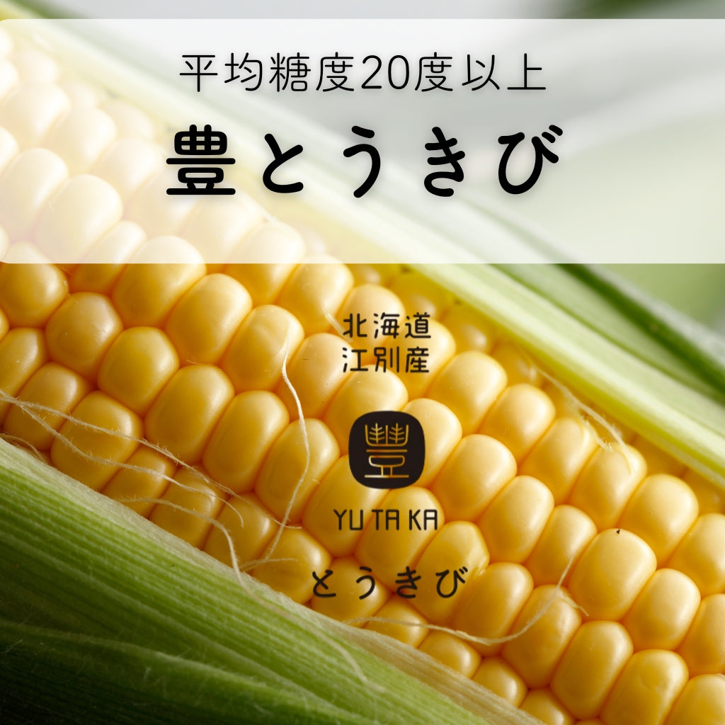 豊とうきびセット 8本セット
