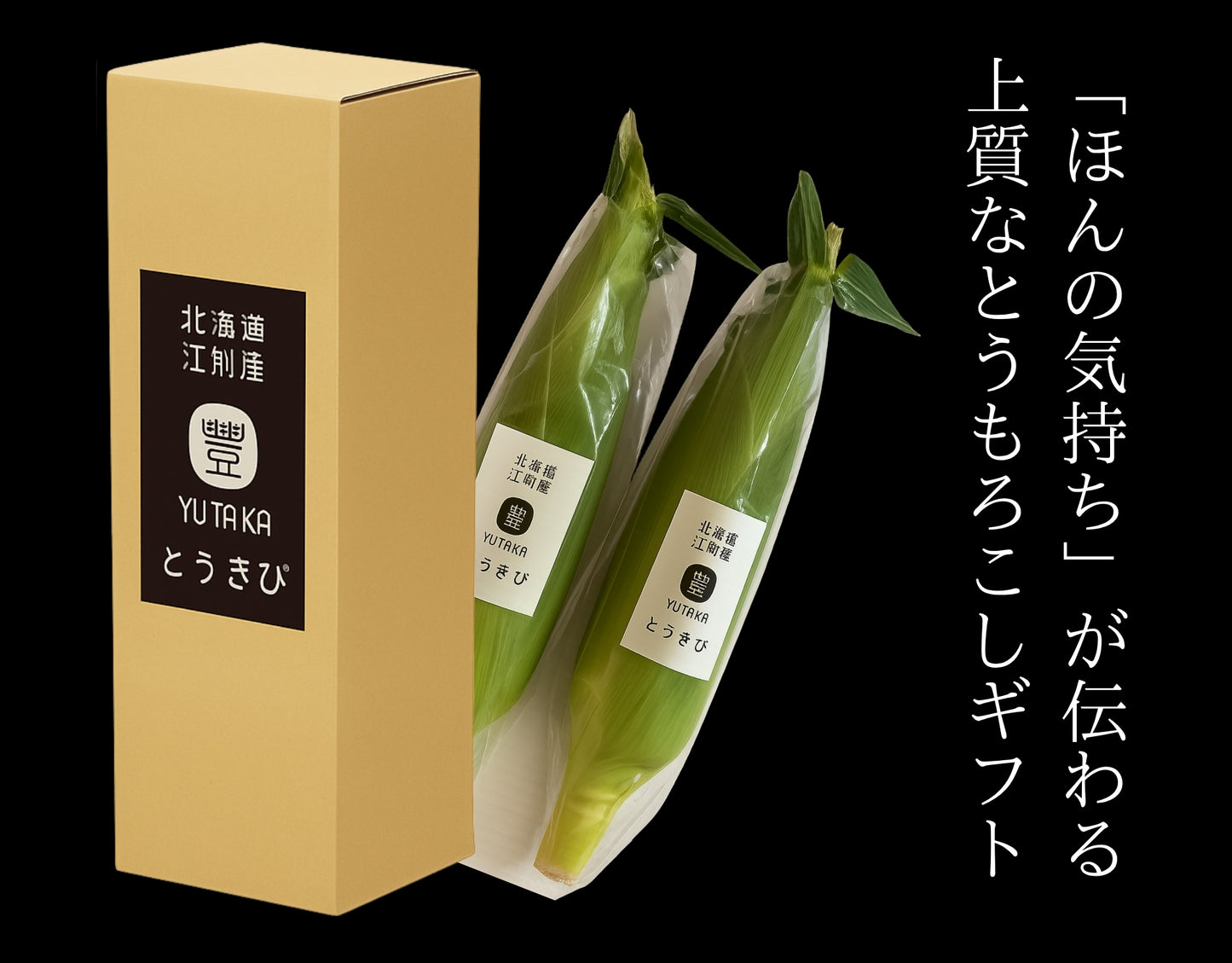 豊とうきびセット 2本セット