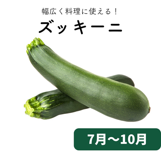 ズッキーニ