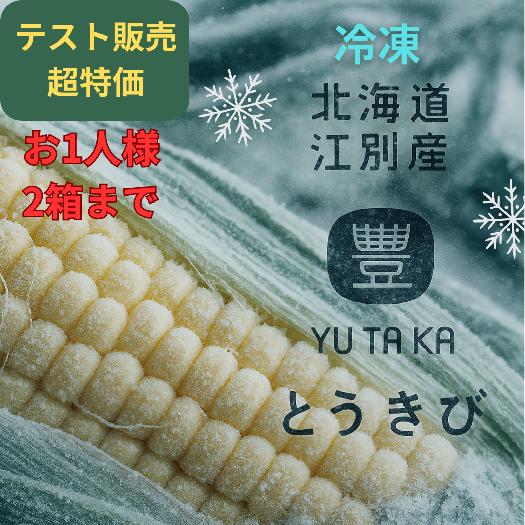 【テスト販売】超特価送料込み　冷凍豊とうきび　2パックセット