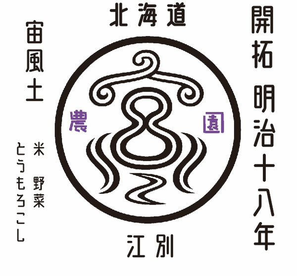 みやかわ農園のロゴ。北海道江別にて明治18年に開拓。